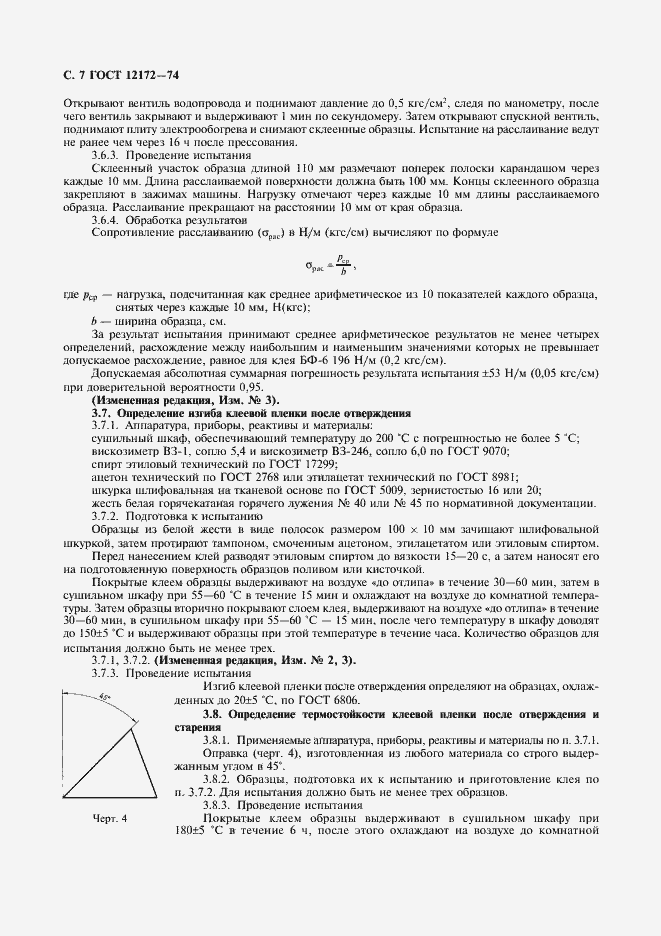 Страница 8 ГОСТ 12172-74
