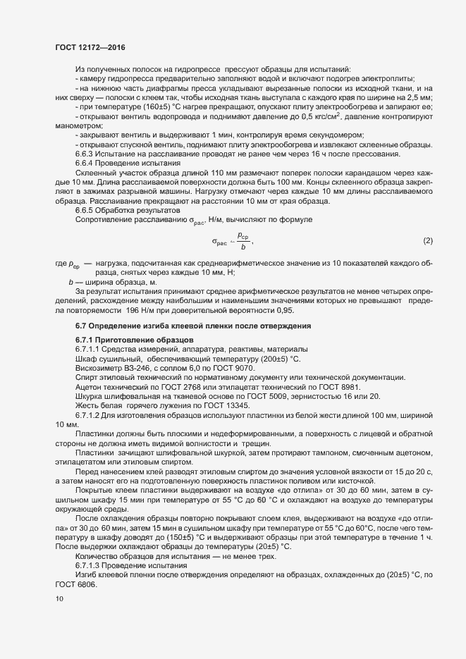 Страница 14 ГОСТ 12172-2016