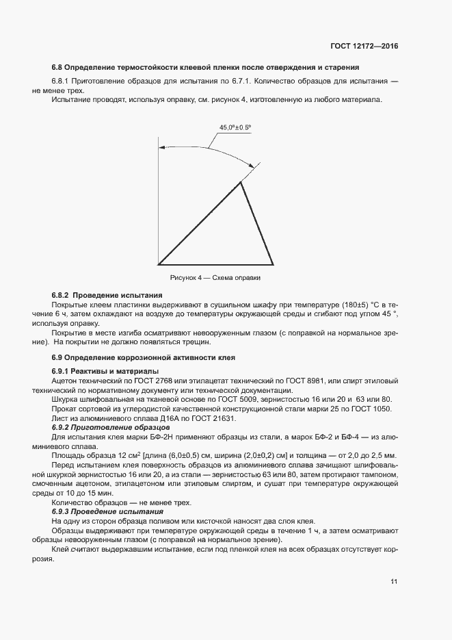 Страница 15 ГОСТ 12172-2016