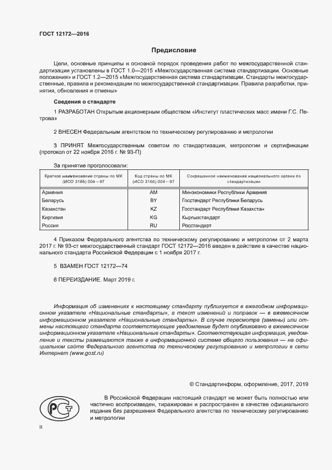 Страница 2 ГОСТ 12172-2016