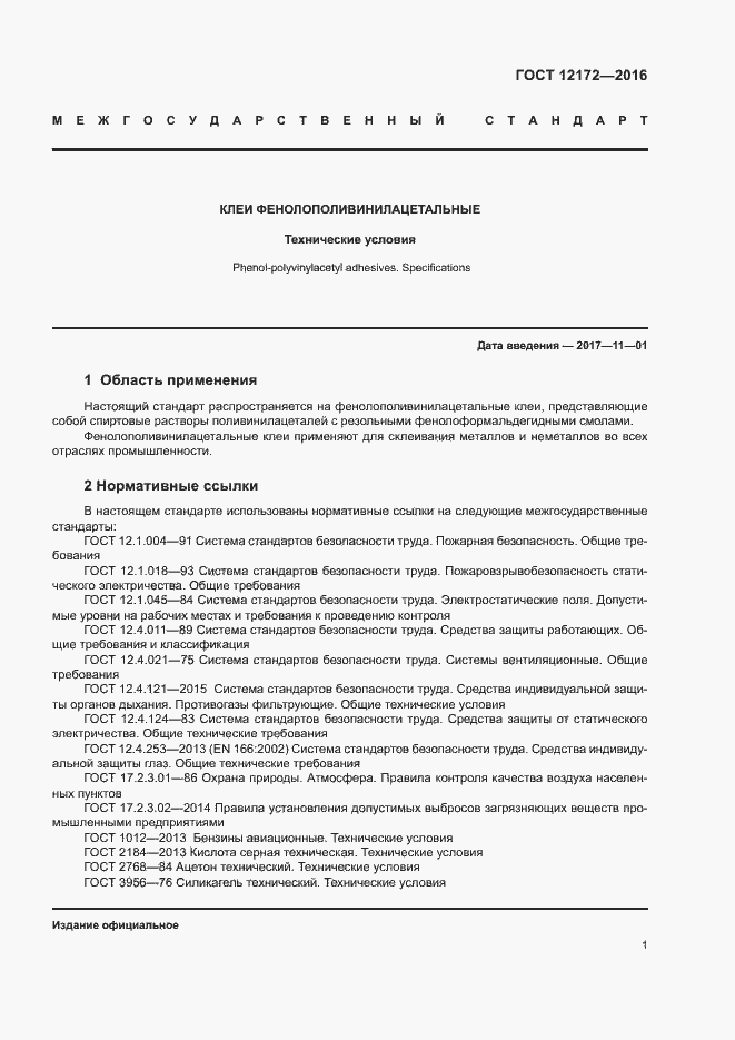 Страница 5 ГОСТ 12172-2016