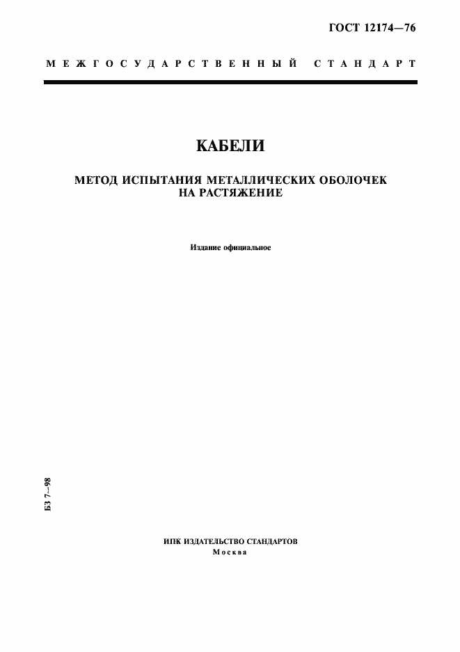 Страница 1 ГОСТ 12174-76