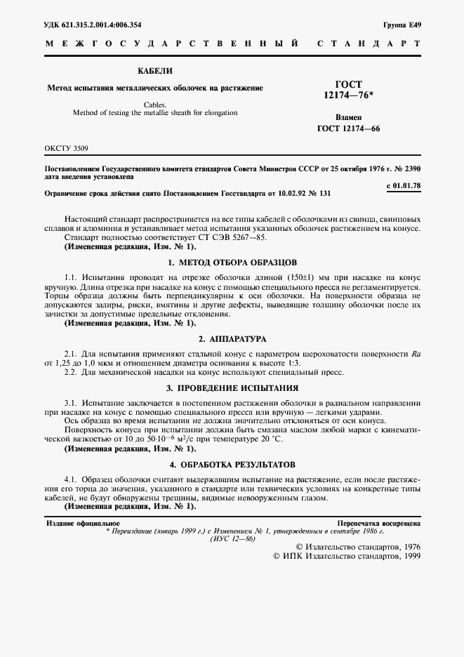 Страница 2 ГОСТ 12174-76