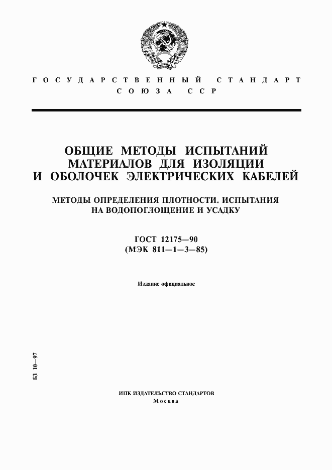 Страница 1 ГОСТ 12175-90
