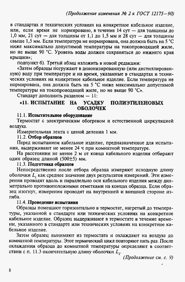 Страница 10 ГОСТ 12175-90