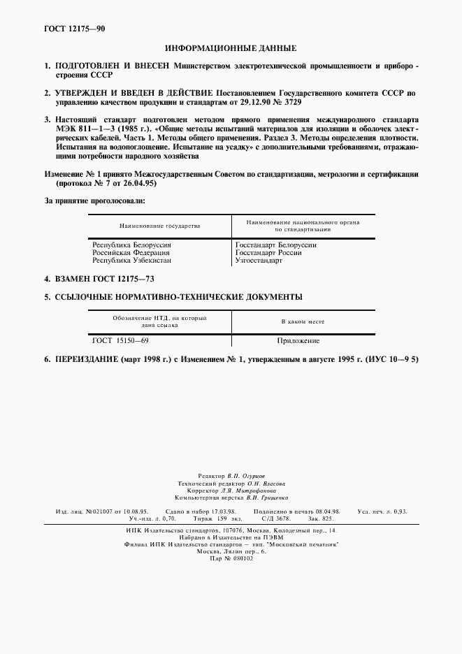 Страница 2 ГОСТ 12175-90