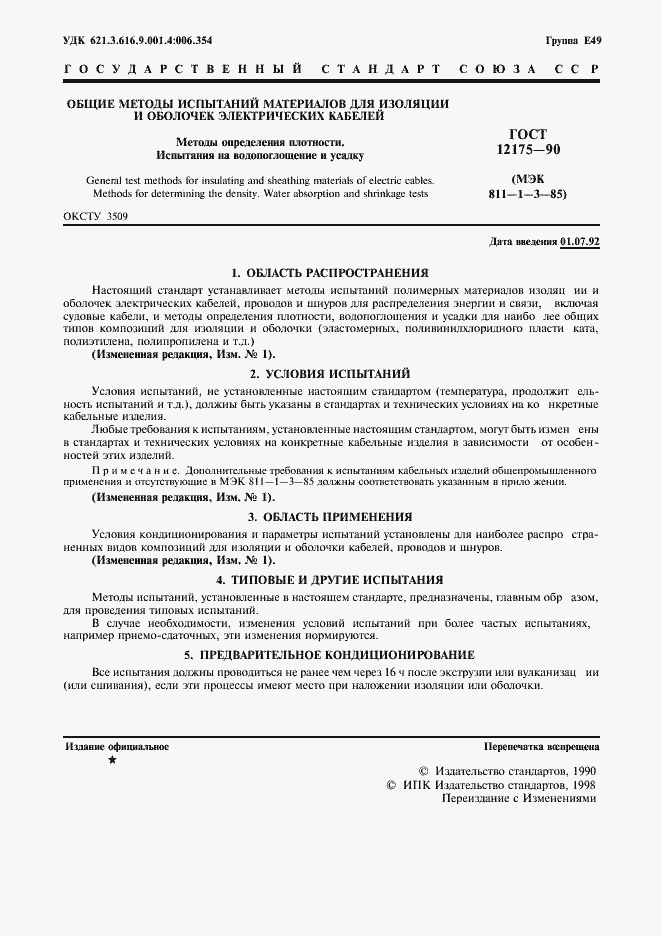 Страница 3 ГОСТ 12175-90