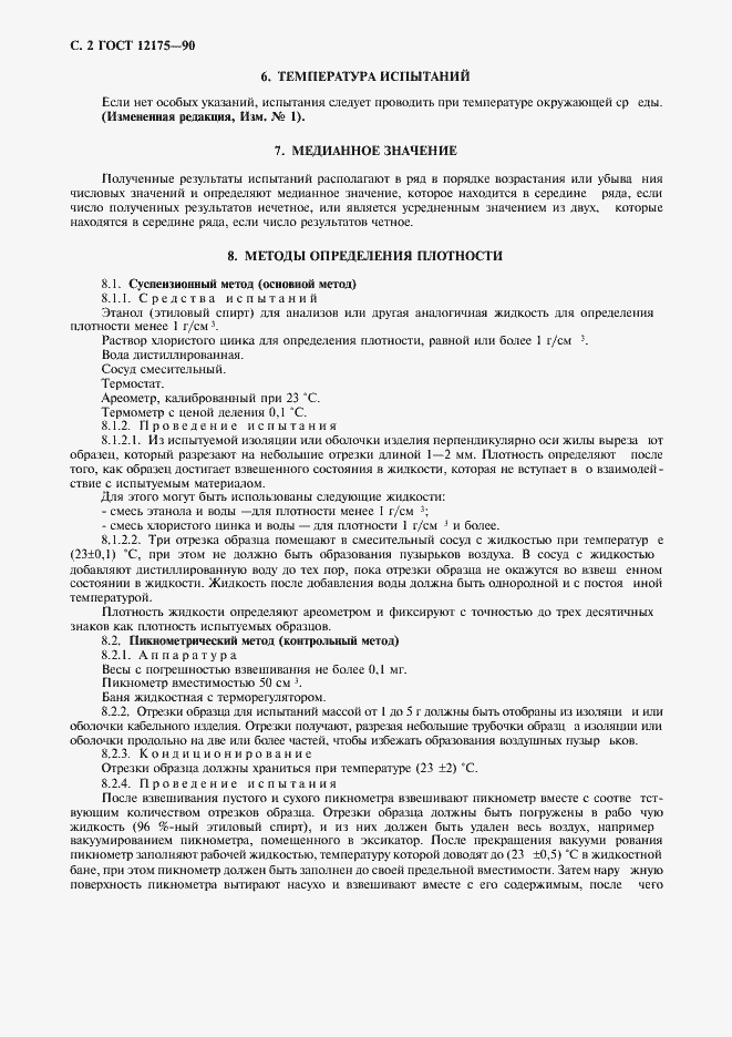 Страница 4 ГОСТ 12175-90