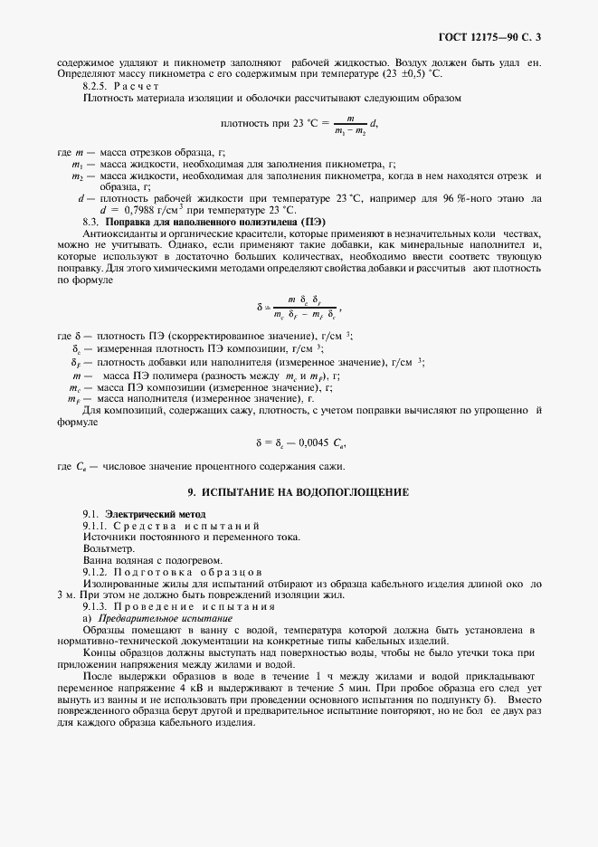 Страница 5 ГОСТ 12175-90