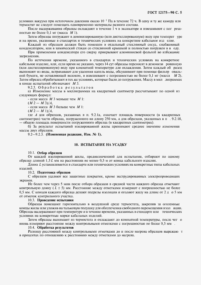 Страница 7 ГОСТ 12175-90