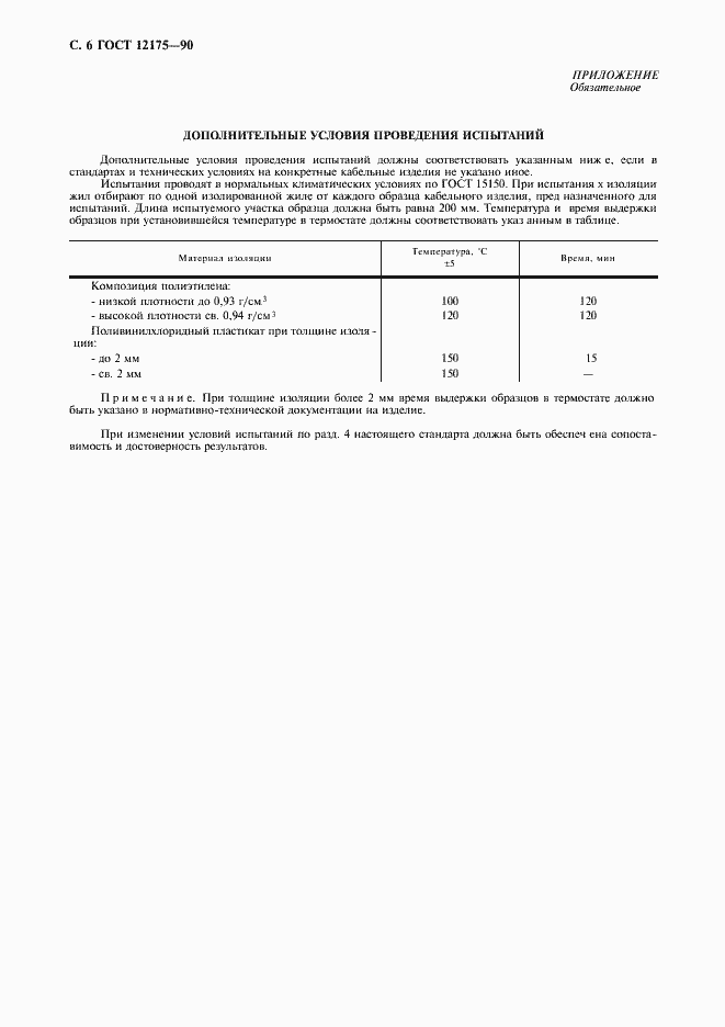Страница 8 ГОСТ 12175-90