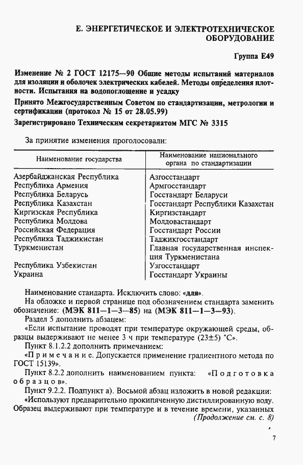 Страница 9 ГОСТ 12175-90