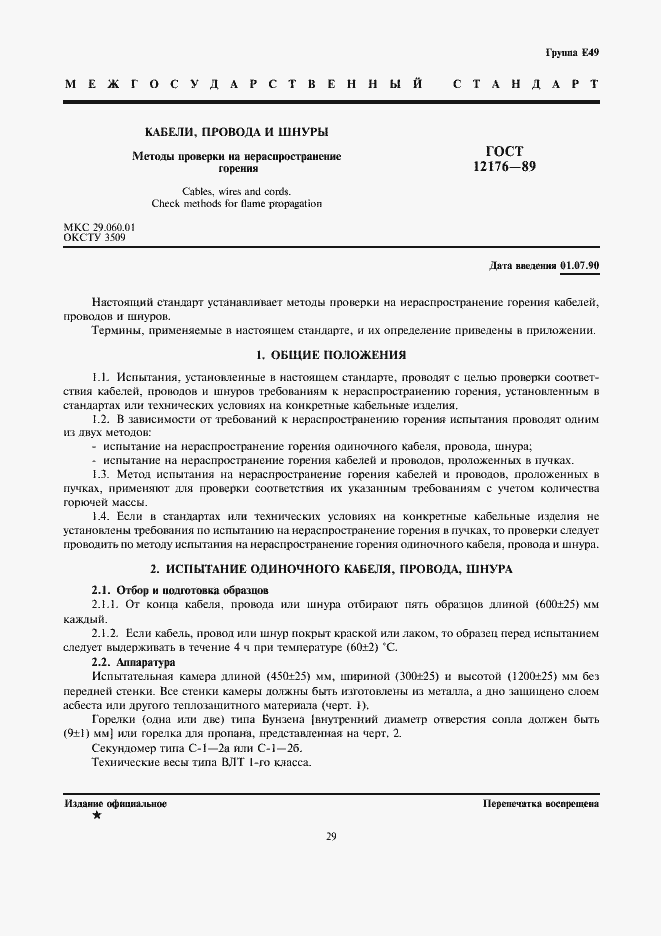 Страница 1 ГОСТ 12176-89