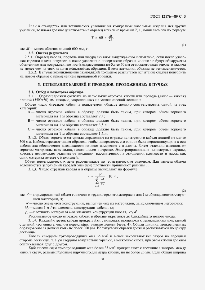 Страница 3 ГОСТ 12176-89