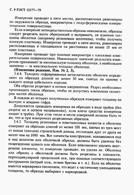 Страница 10 ГОСТ 12177-79