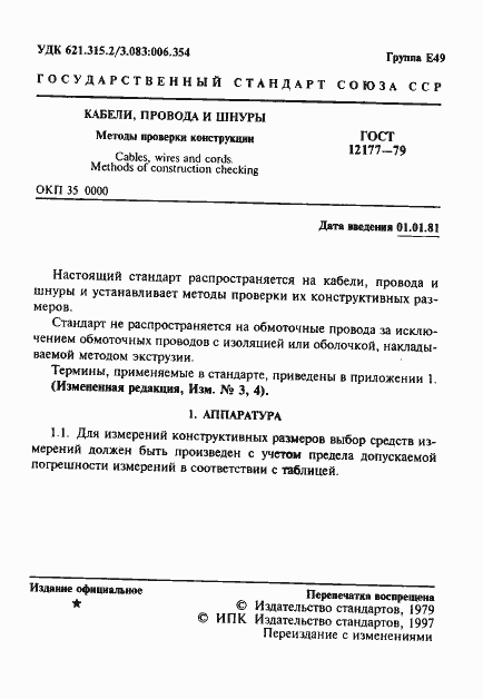 Страница 2 ГОСТ 12177-79