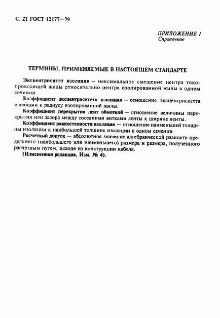 Страница 22 ГОСТ 12177-79