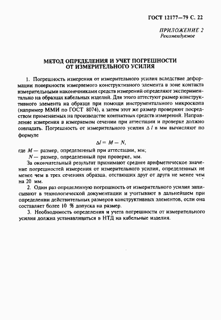 Страница 23 ГОСТ 12177-79