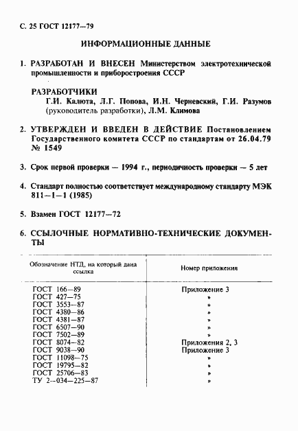 Страница 26 ГОСТ 12177-79
