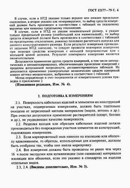 Страница 7 ГОСТ 12177-79