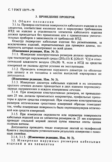 Страница 8 ГОСТ 12177-79