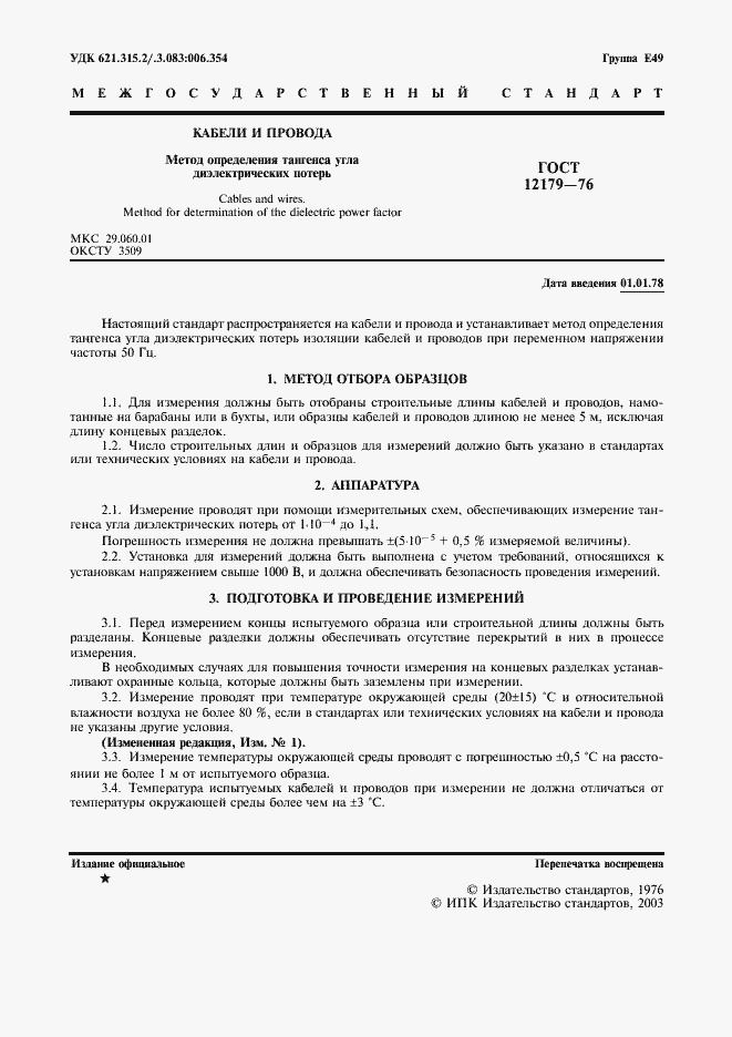 Страница 2 ГОСТ 12179-76