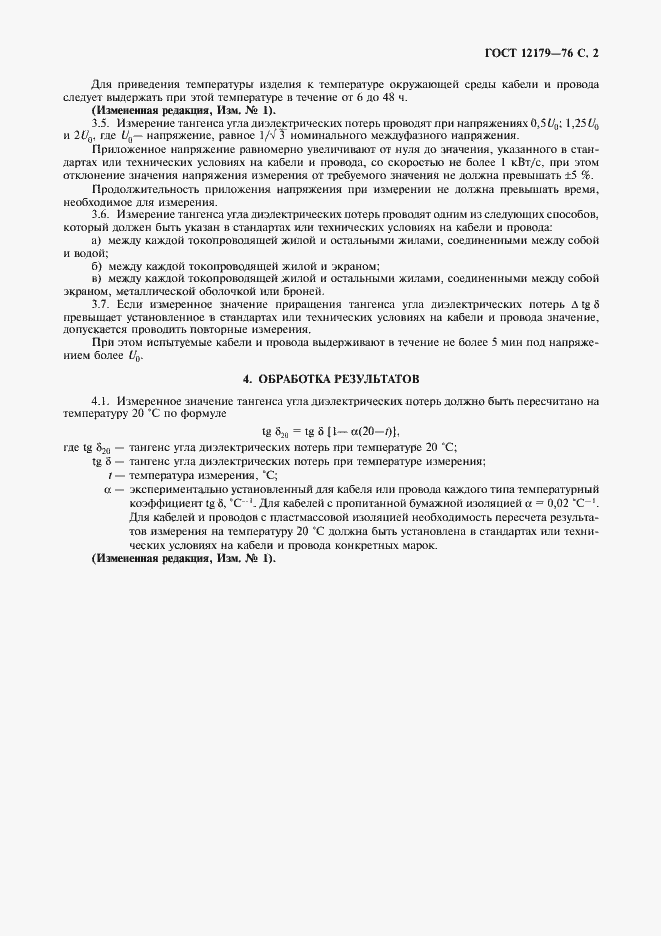 Страница 3 ГОСТ 12179-76