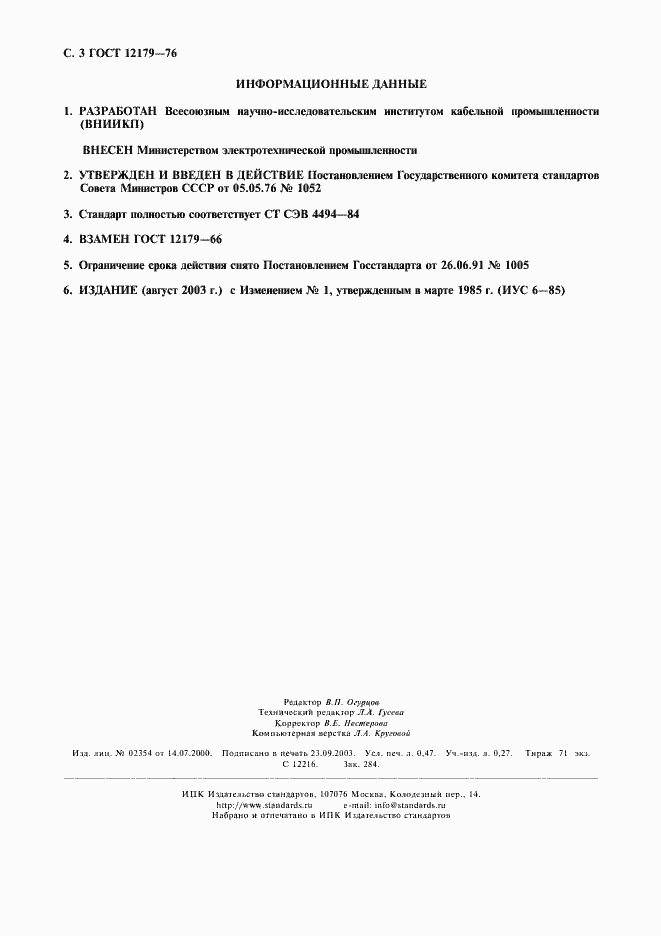 Страница 4 ГОСТ 12179-76