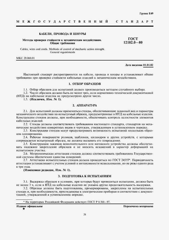 Страница 1 ГОСТ 12182.0-80