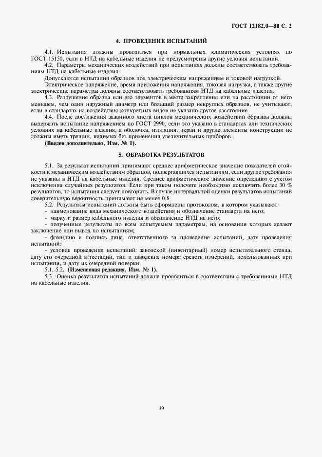 Страница 2 ГОСТ 12182.0-80