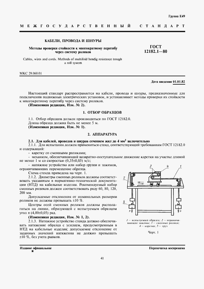 Страница 1 ГОСТ 12182.1-80