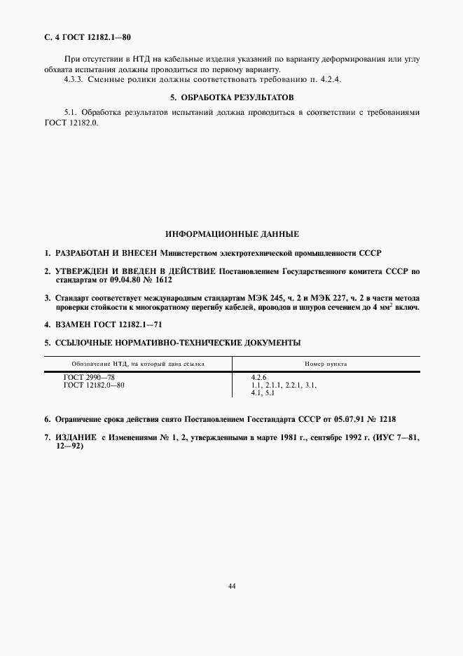 Страница 4 ГОСТ 12182.1-80