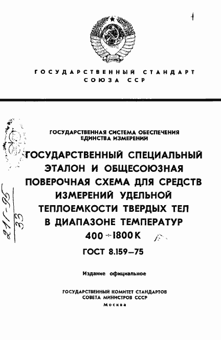 Страница 1 ГОСТ 8.159-75