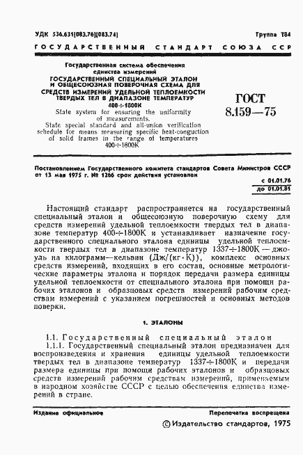 Страница 3 ГОСТ 8.159-75