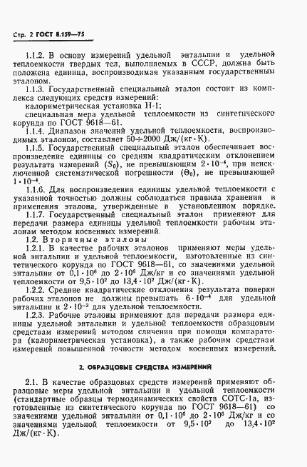 Страница 4 ГОСТ 8.159-75