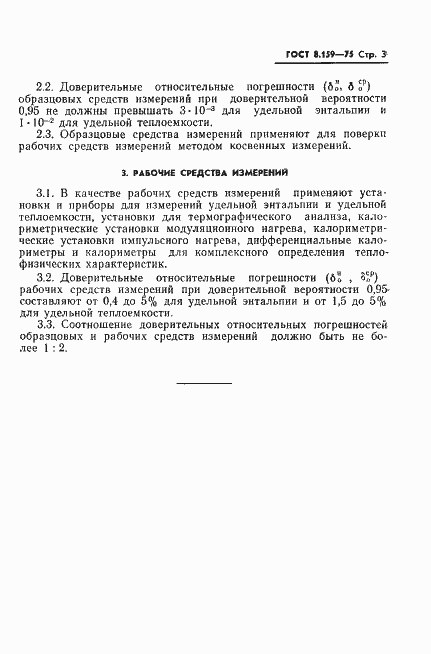 Страница 5 ГОСТ 8.159-75