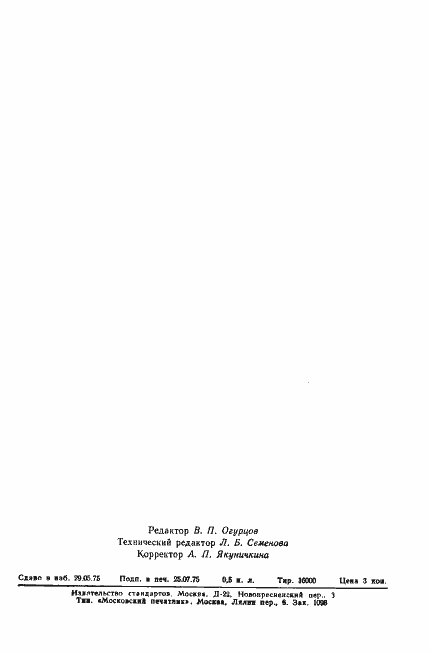 Страница 7 ГОСТ 8.159-75