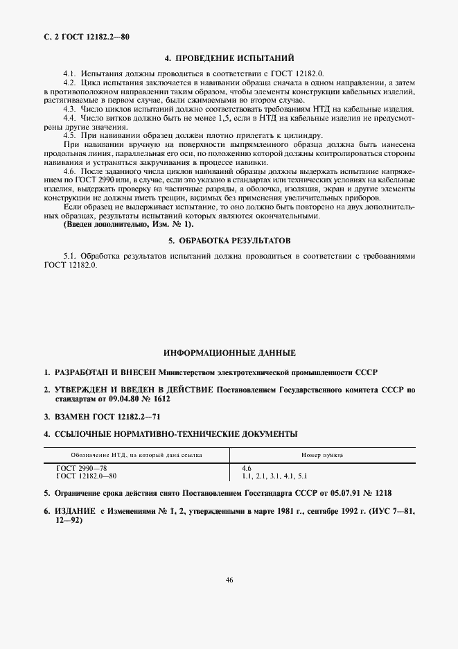 Страница 2 ГОСТ 12182.2-80