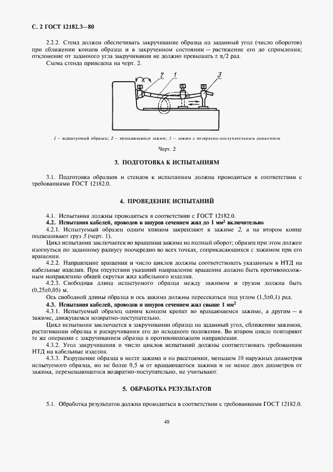 Страница 2 ГОСТ 12182.3-80