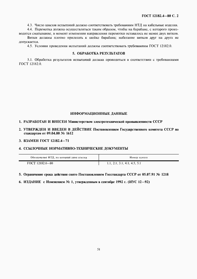 Страница 2 ГОСТ 12182.4-80