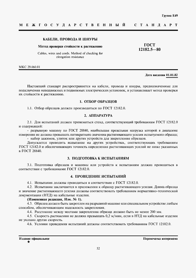 Страница 1 ГОСТ 12182.5-80