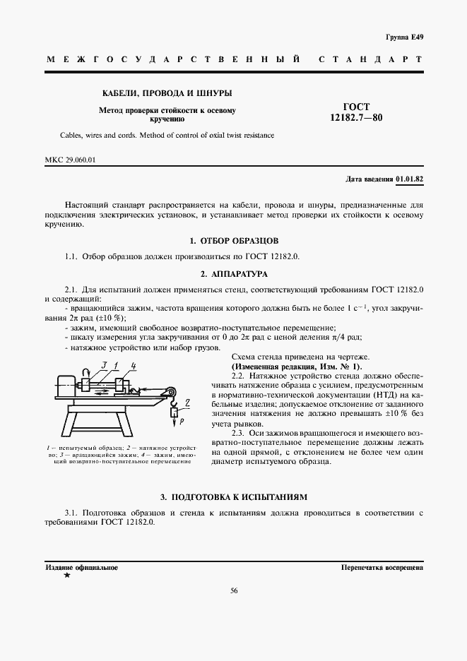 Страница 1 ГОСТ 12182.7-80
