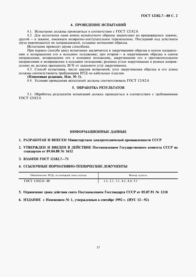 Страница 2 ГОСТ 12182.7-80
