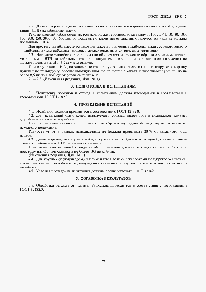 Страница 2 ГОСТ 12182.8-80