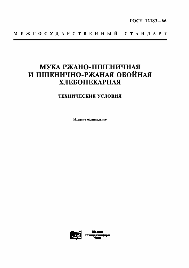 Страница 1 ГОСТ 12183-66