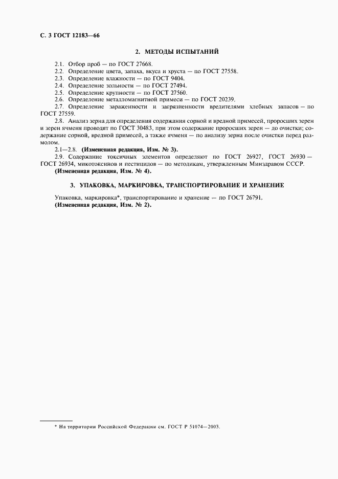 Страница 4 ГОСТ 12183-66