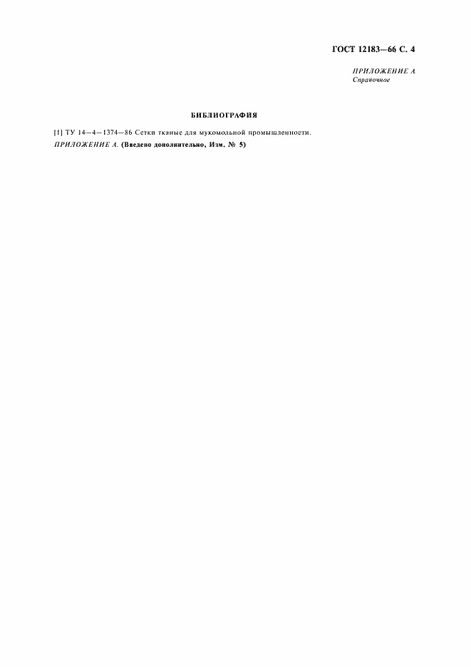 Страница 5 ГОСТ 12183-66