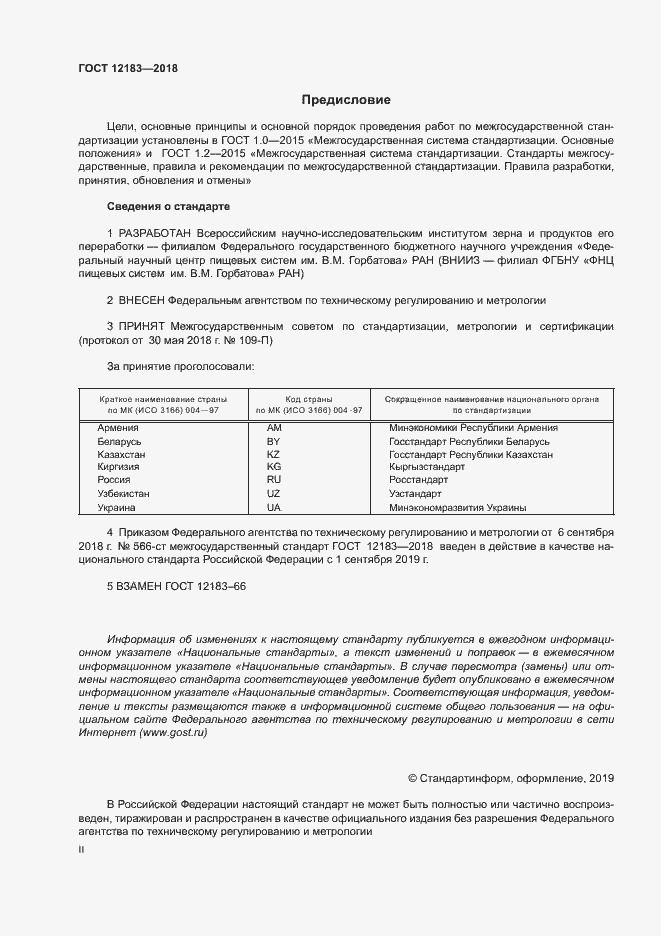 Страница 2 ГОСТ 12183-2018