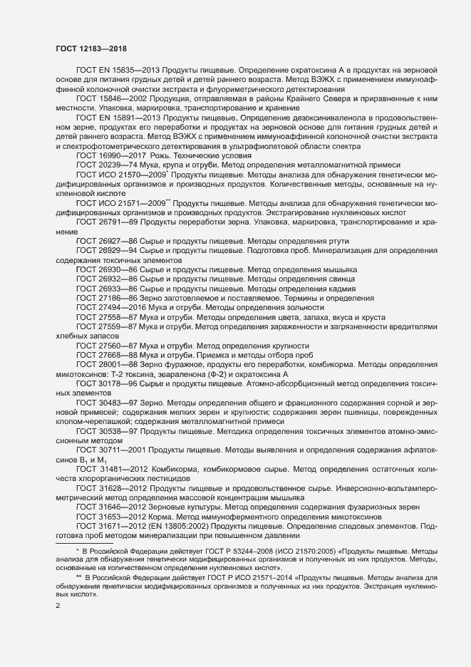 Страница 5 ГОСТ 12183-2018