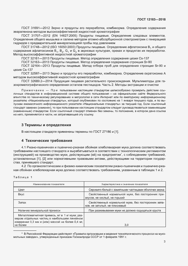 Страница 6 ГОСТ 12183-2018